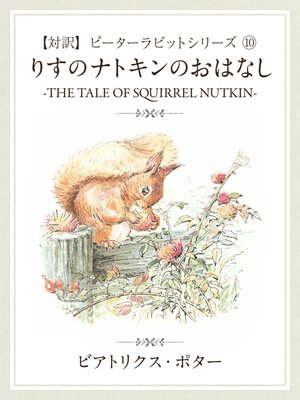 cover image of 【対訳】ピーターラビット: (10)　りすのナトキンのおはなし　―THE TALE OF SQUIRREL NUTKIN―